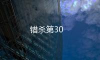 錯(cuò)殺第30