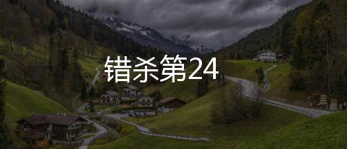 錯殺第24