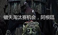 錯失淘汰賽機會，阿根廷足球的興衰