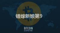 錯嫁新娘第9