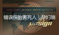 錯誤保胎害死人！孕婦躺床3月肌肉萎縮