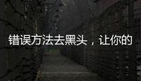 錯(cuò)誤方法去黑頭，讓你的肌膚越清潔越粗糙