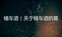 錯車道（關(guān)于錯車道的基本情況說明介紹）