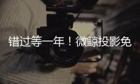 錯過等一年！微鯨投影免費送5000元旅行機票啦！微鯨投影