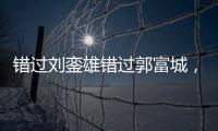 錯過劉鑾雄錯過郭富城，一代美人卻命途坎坷，最終皈依佛門