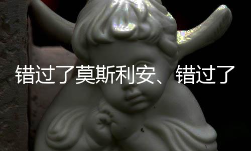 錯過了莫斯利安、錯過了安慕希，不要錯過這款“能吃”的酸奶！