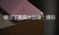 錯過了黑臭水治理，提標改造，這幾個賽道還有機會！