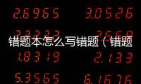 錯題本怎么寫錯題（錯題本怎么寫）