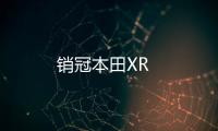 銷冠本田XR