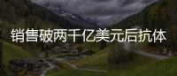 銷(xiāo)售破兩千億美元后抗體藥研發(fā)新格局