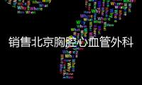銷售北京胸腔心血管外科手術器械辦什么證件？