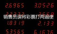 銷售員誤將彩票打兩遍使彩民多中601萬元