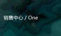 銷售中心 / One Plus Partnership（組圖）