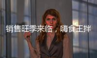 銷售旺季來臨，嗨食王拌飯邀您共享方便速食品類紅利！
