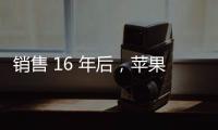 銷售 16 年后，蘋果外置光驅已逐步停產并在全球線上商店下架