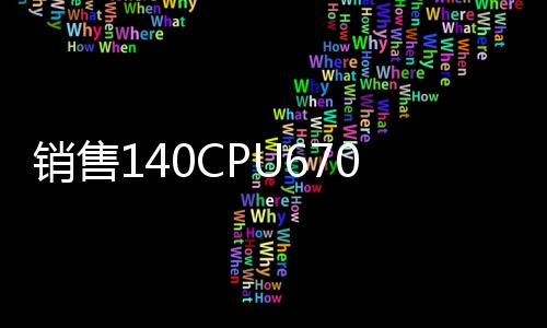 銷售140CPU67060