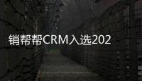 銷幫幫CRM入選2021中國企業服務云圖，賦能企業數字化轉型