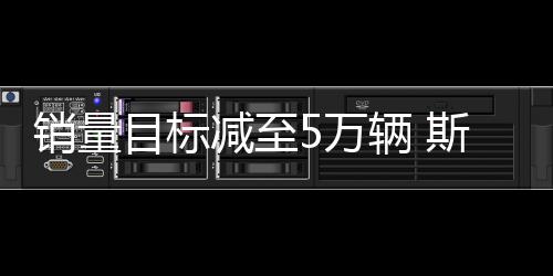 銷量目標減至5萬輛 斯巴魯今年推3款新車