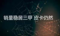 銷量穩居三甲 皮卡仍然是美國人的最愛