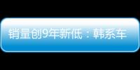 銷量創9年新低：韓系車本國也不好賣了