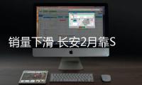 銷量下滑 長安2月靠SUV撐起“半邊天”