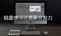 銷量慘淡還是聚合發力 奔馳計劃取消EQ品牌
