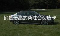 銷量最高的柴油合資皮卡 國六動力鈴拓