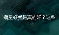銷量好就是真的好？這些爆款車型最好別買