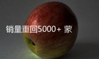 銷量重回5000+ 蒙迪歐憑“勢能”突圍