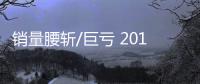 銷量腰斬/巨虧 2019年這8家車企需努力