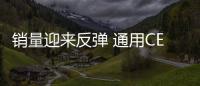 銷量迎來反彈 通用CEO：中國市場機會巨大