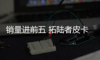 銷量進前五 拓陸者皮卡1月銷量增長23.1%
