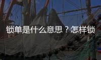 鎖單是什么意思？怎樣鎖單