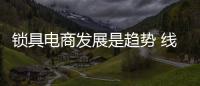 鎖具電商發展是趨勢 線上線下齊頭并進
