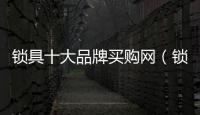 鎖具十大品牌買購網（鎖具十大品牌）