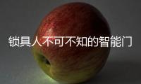 鎖具人不可不知的智能門鎖基本安裝步驟