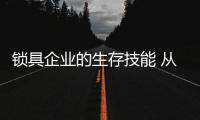鎖具企業的生存技能 從三方面開啟