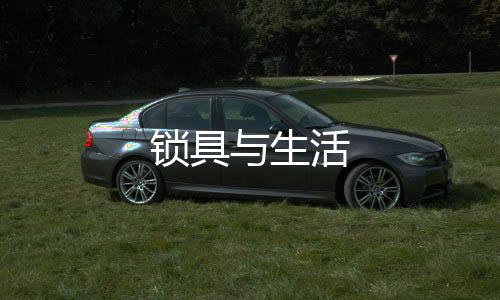 鎖具與生活