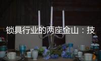 鎖具行業(yè)的兩座金山：技術(shù)創(chuàng)新和產(chǎn)品品質(zhì)
