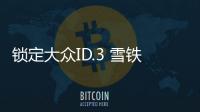 鎖定大眾ID.3 雪鐵龍E
