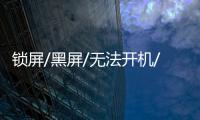 鎖屏/黑屏/無法開機(jī)/連不上手機(jī)，怎么刷機(jī)？