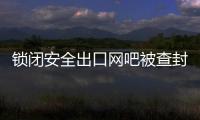 鎖閉安全出口網吧被查封