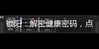 鎖陽：解密健康密碼，點亮活力之源！