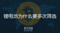 鋰電池為什么要多次篩選？內阻很關鍵