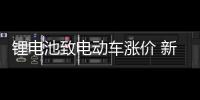 鋰電池致電動車漲價 新技術降至50%成本