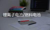 鋰離子電池/燃料電池 戴姆勒都不放棄
