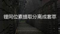 鋰同位素提取分離成套萃取設備