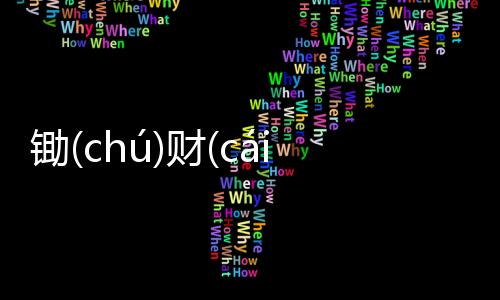 鋤(chú)財(cái)屏(pínɡ)旺(wànɡ)這是個什么梗?