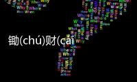 鋤(chú)財(cái)屏(pínɡ)旺(wànɡ)這是個什么梗?