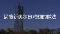 鍋煎新奧爾良雞翅的做法
